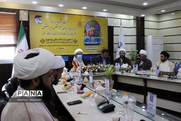 نشست مشترک ائمه جمعه، مدیران و روسای آموزش و پرورش استان بوشهر