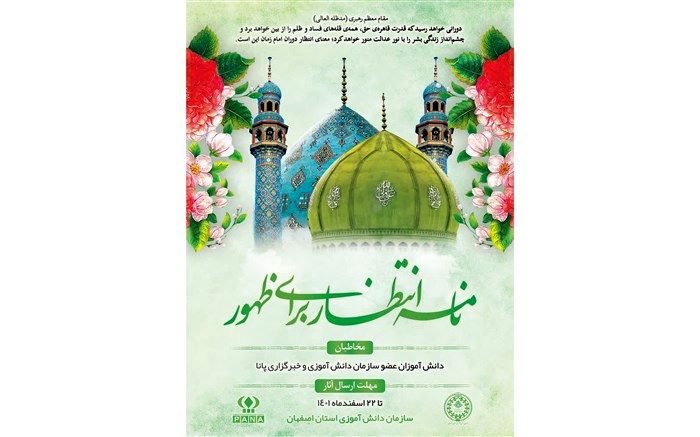 برگزاری پویش مجازی نامه انتظار برای ظهور، در شبکه شاد استان اصفهان / فیلم