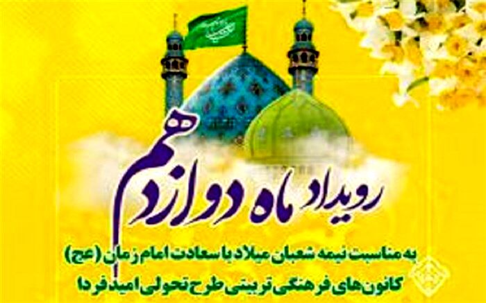 رویداد «ماه دوازدهم» در کانون‌های فرهنگی - تربیتی امید فردا برگزار می‌شود