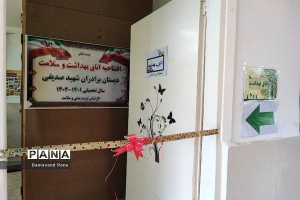 افتتاح اتاق بهداشت و سلامت در دبستان شهیدان صدیفی دماوند