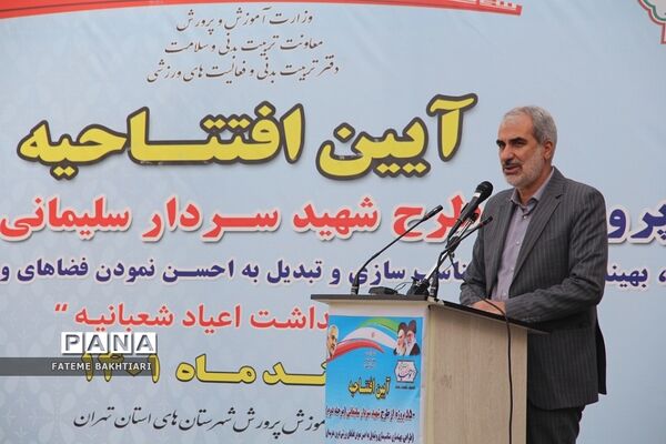افتتاح ۵۵۰ طرح ورزشی با حضور وزیر آموزش و پرورش در شهرری