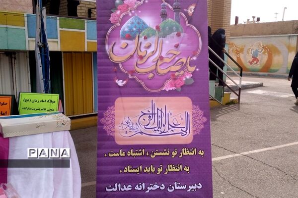 برگزاری جشن نیمه شعبان در دبیرستان عدالت شهر جوادآباد