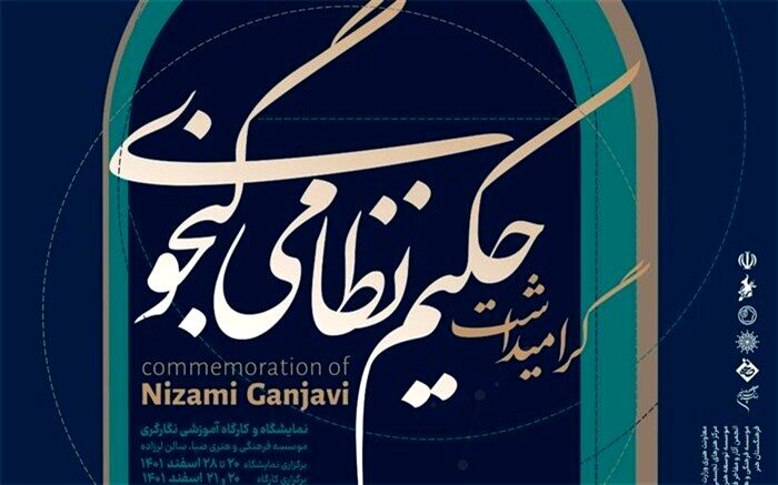 نمایشگاه و کارگاه نگارگری «حکیم نظامی گنجوی» برگزار می‌شود
