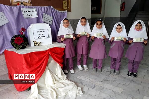 حضور پر شور دانش‌آموزان دبستان عفت ناحیه یک یزد در جشن نیکوکاری