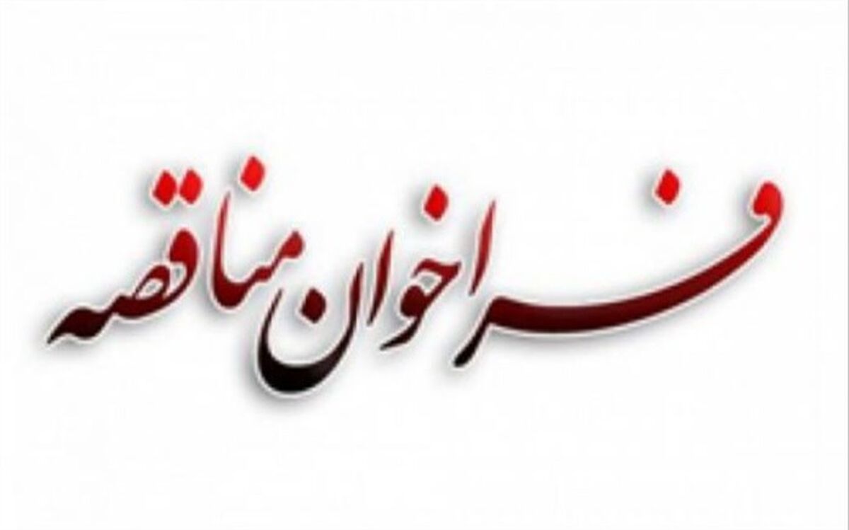 فراخوان مناقصات عمومی یک‌مرحله ای وزارت آموزش و پرورش