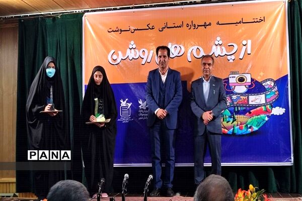 آیین اختتامیه مهرواره استانی از چشم‌های روشن در خراسان جنوبی