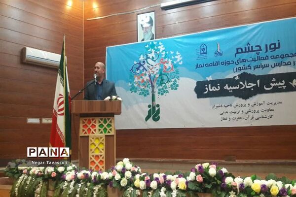 پیش اجلاسیه نماز