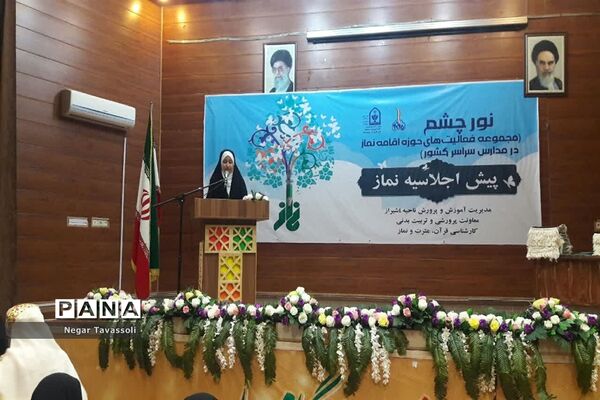 پیش اجلاسیه نماز