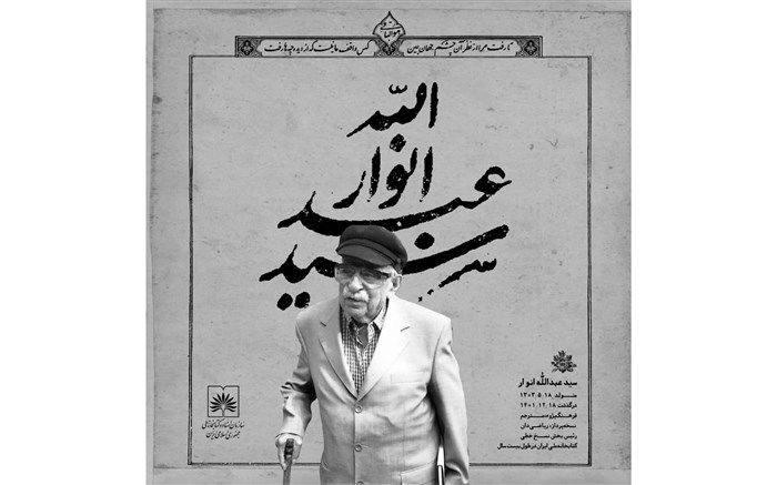 پیکر سید عبدالله انوار شنبه تشییع می‌شود