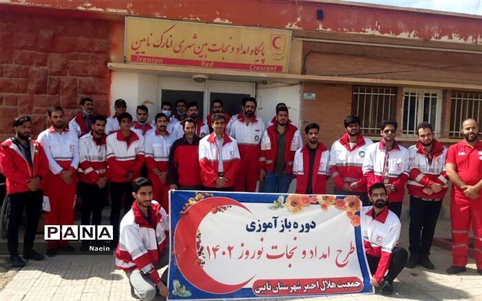 برگزاری طرح باز آموزی و توان افزایی امداد و نجات نوروزی هلال‌ احمر نائین در سال ۱۴۰۲
