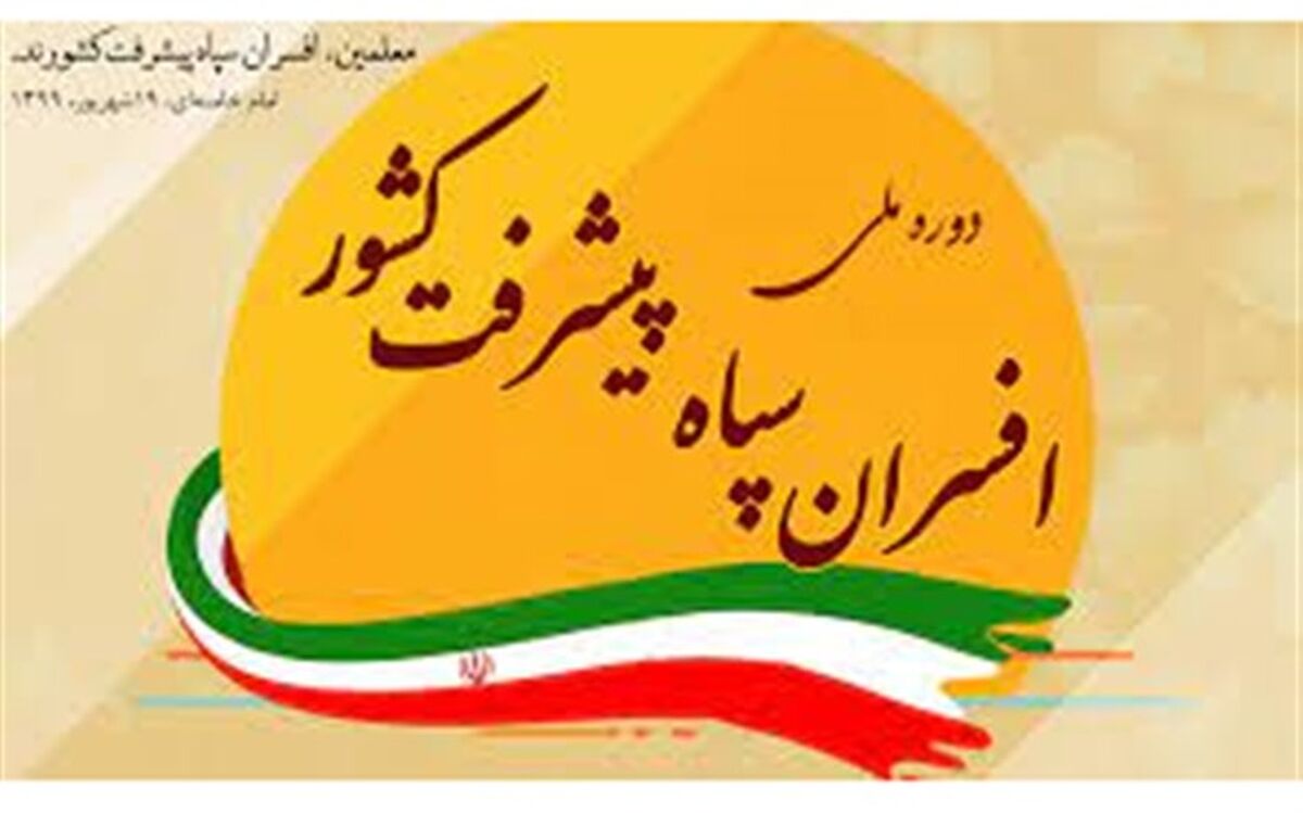 ثبت نام ۴۴۰معلم در گروه‌های جهادی افسران سپاه پیشرفت در خراسان جنوبی