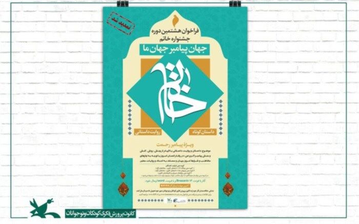 مهلت ارسال آثار به هشتمین جشنواره ادبی خاتم تمدید شد