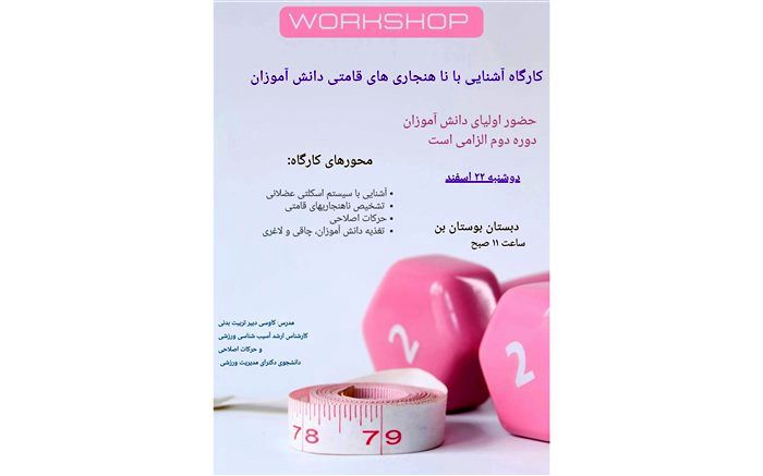 برگزاری کارگاه آشنایی با ناهنجاری قامتی دانش‌آموزان در شهرستان بن