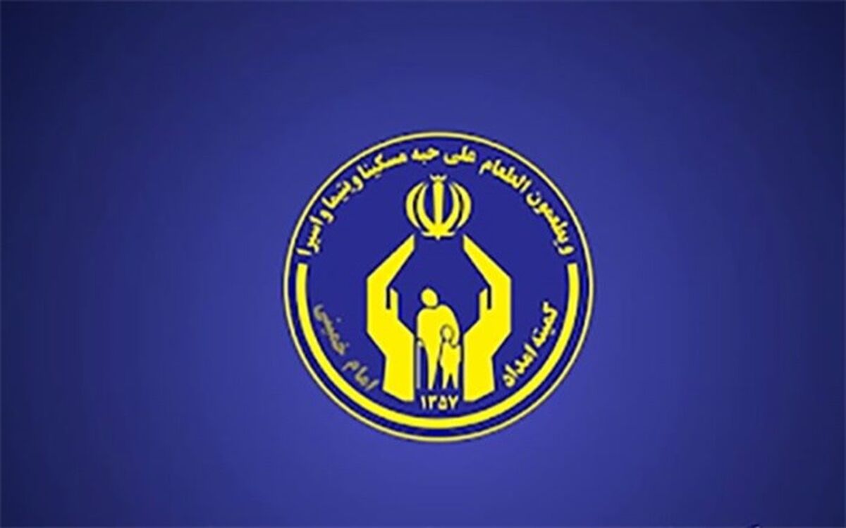 بیانیه ۲۱۰ نماینده به‌مناسبت سالروز تاسیس کمیته امداد امام (ره)