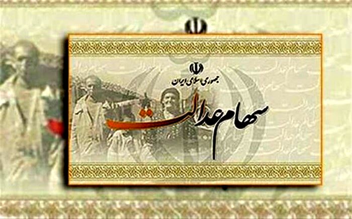 واریز مرحله دوم سود سهام عدالت تا پایان اسفند