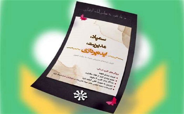 تشکیل گروه مجازی مدیران سمپادی ایده‌پرداز در شبکه شاد