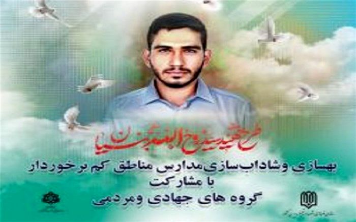 اجرای طرح بهسازی و شاداب‌سازی مدارس مناطق کم‌برخوردار