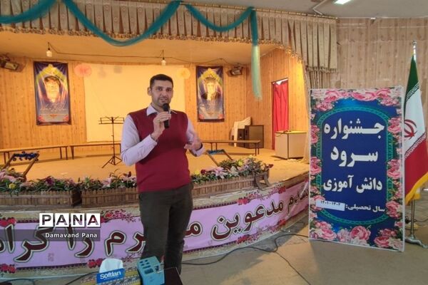 جشنواره سرود دانش‌آموزی در دماوند