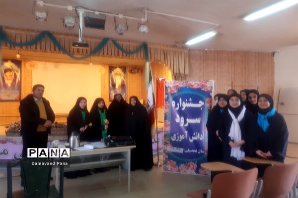 جشنواره سرود دانش‌آموزی در دماوند