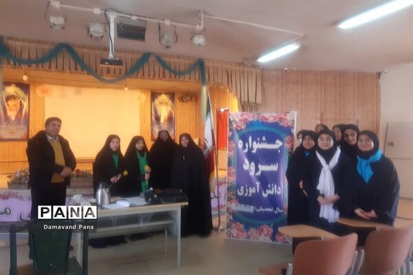 جشنواره سرود دانش‌آموزی در دماوند