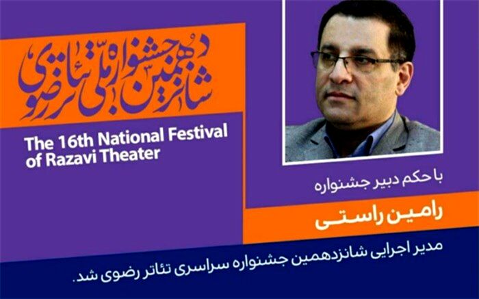 انتصاب مدیر اجرائی شانزدهمین جشنواره سراسری تئاتر رضوی