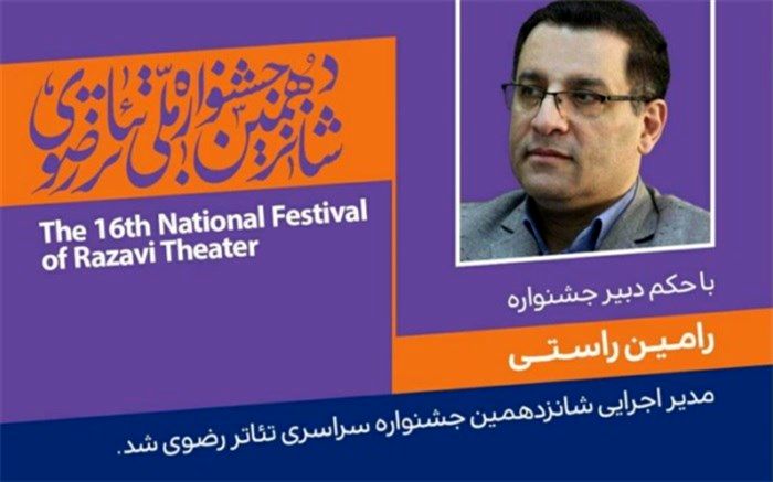 انتصاب مدیر اجرائی شانزدهمین جشنواره سراسری تئاتر رضوی