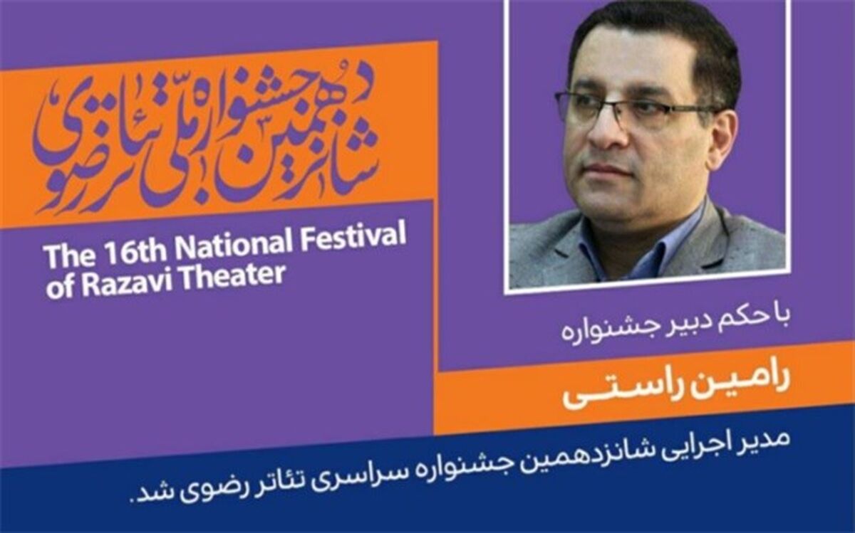 انتصاب مدیر اجرائی شانزدهمین جشنواره سراسری تئاتر رضوی