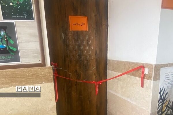 افتتاح اتاق بهداشت در مدرسه مهرآفرین رودهن