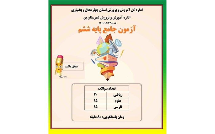 برگزاری آزمون جامع پایه ششم در شهرستان بن