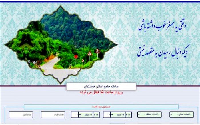 405 مرکز خانه معلم برای میزبانی فرهنگیان  در نوروز آماده شده است
