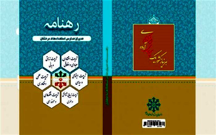 چاپ و انتشار کتاب «رهنامه مدیران مدارس استعدادهای درخشان»