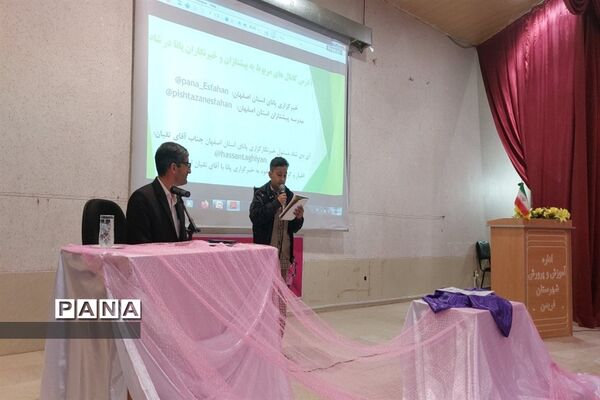 اجلاس خبرنگاران خبرگزاری پانا شهرستان فریدن