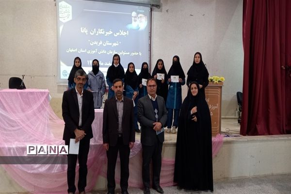 اجلاس خبرنگاران خبرگزاری پانا شهرستان فریدن