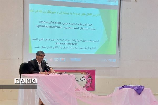 اجلاس خبرنگاران خبرگزاری پانا شهرستان فریدن