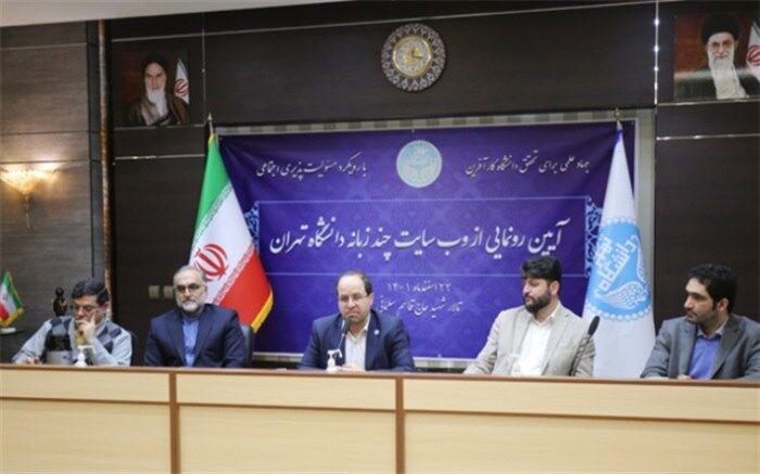 رونمایی از وبسایت چندزبانه دانشگاه تهران