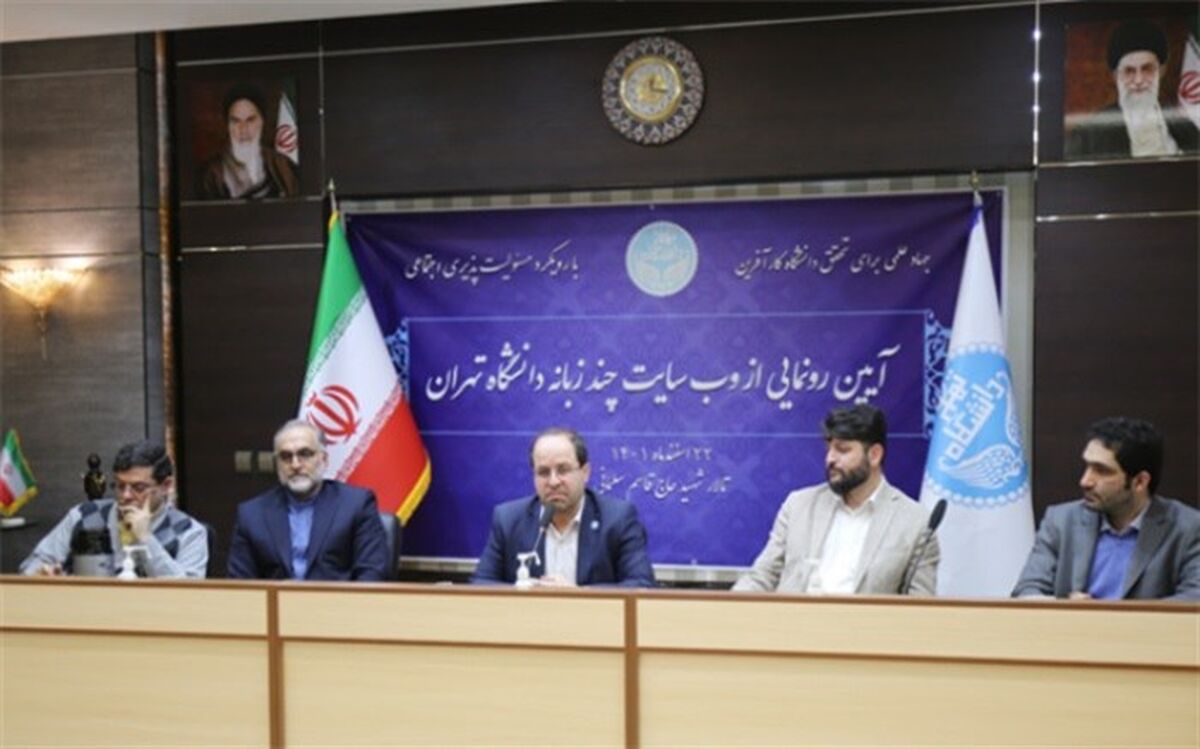 رونمایی از وبسایت چندزبانه دانشگاه تهران