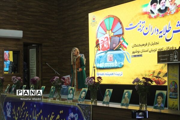 همایش طلایه‌داران تربیت آموزش و پرورش استان بوشهر