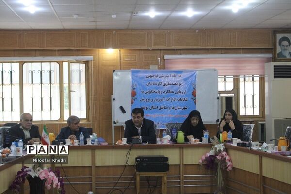 کارگاه آموزشی توانمند‌سازی کارشناسان ارزیابی عملکرد و پاسخگویی به شکایات آموزش و پرورش استان بوشهر