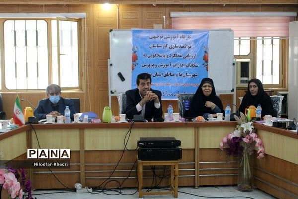 کارگاه آموزشی توانمند‌سازی کارشناسان ارزیابی عملکرد و پاسخگویی به شکایات آموزش و پرورش استان بوشهر