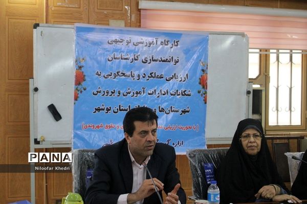 کارگاه آموزشی توانمند‌سازی کارشناسان ارزیابی عملکرد و پاسخگویی به شکایات آموزش و پرورش استان بوشهر