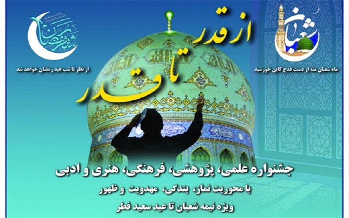 دستورالعمل اجرایی جشنواره «قدر تا قدر» ویژه دانش‌آموزان و کارکنان آموزش‌وپرورش استثنایی ابلاغ شد
