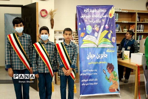 نمایشگاه جابربن حیان دبستان شهید کاوه شهرستان بوشهر
