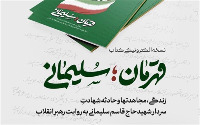 نسخه الکترونیکی کتاب «قهرمان؛ سلیمانی» منتشر شد