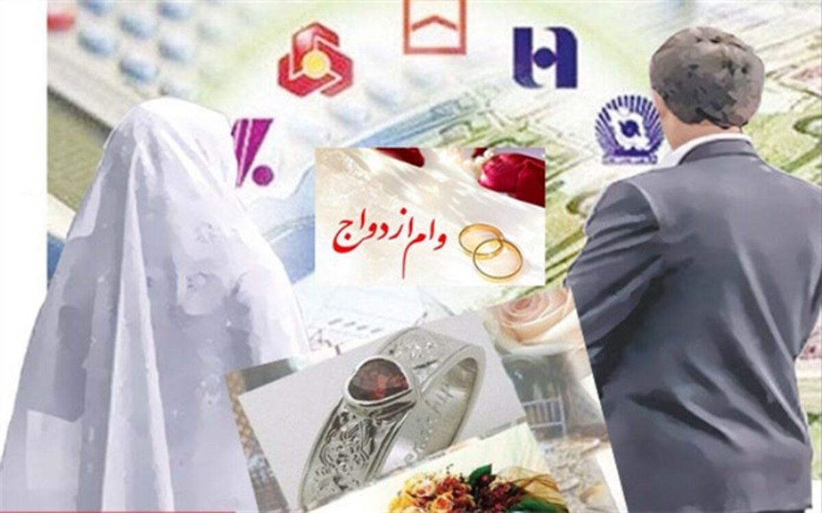 تدابیر جدید بانک مرکزی برای وام ازدواج و فرزندآوری