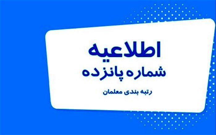 اطلاعیه شماره ۱۵ میزکار مرکزی رتبه‌بندی معلمان