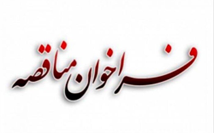 فراخوان مناقصه عمومی یک‌مرحله‌ای خدمات پشتیبانی و نگهداری از سخت‌افزار و شبکه ساختمان‌های حوزه ستادی وزارت آموزش و پرورش ۱۴۰۲