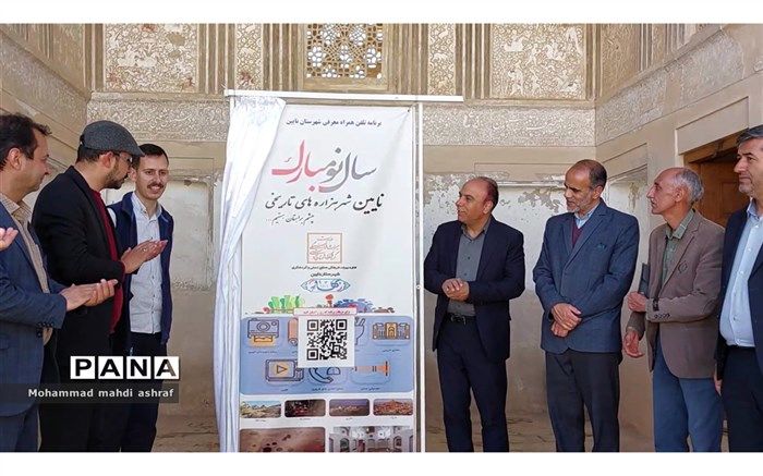 اپلیکیشن معرفی شهرستان نائین رونمایی شد