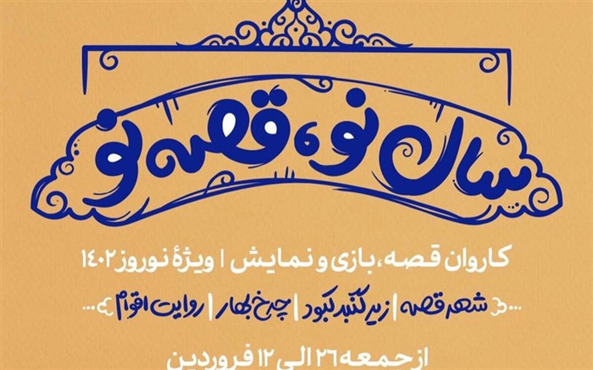 آغاز برنامهٔ سال‌نو با قصه‌های نو