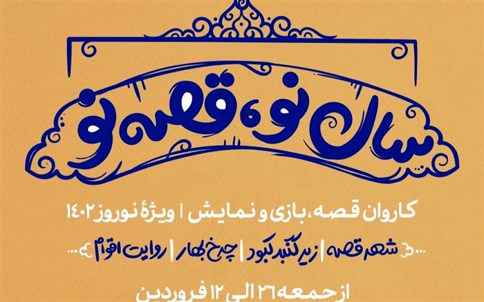 آغاز برنامهٔ سال‌نو با قصه‌های نو