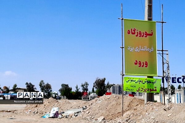 برپایی نوروزگاه‌ در محور یزد - کرمان توسط استانداری یزد